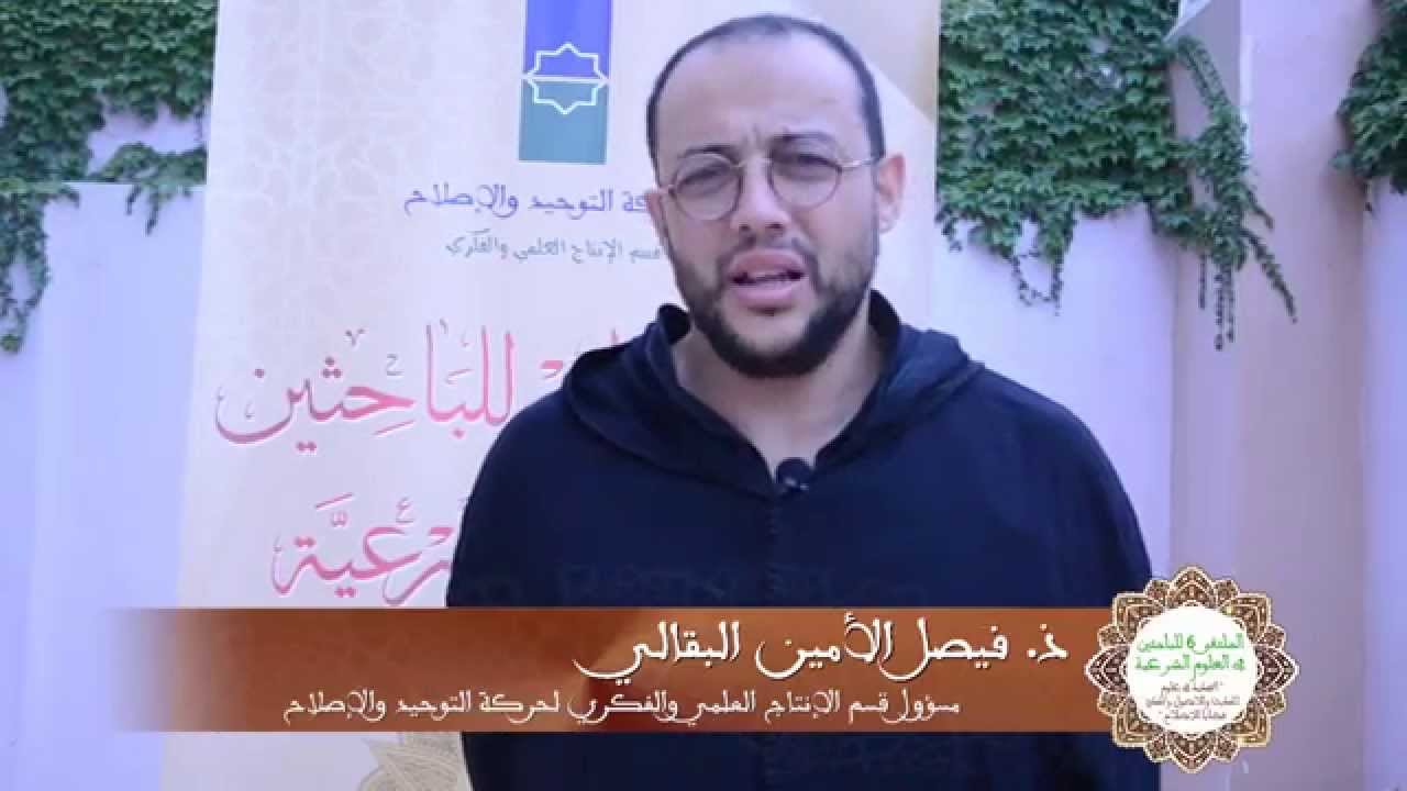 البقالي: حركة التوحيد والإصلاح تتميز بنظر التقصير وطلب التجديد