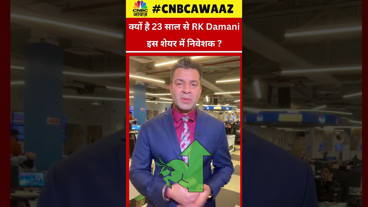 #shorts | क्यों है 23 साल से RK Damani इस शेयर में निवेशक? | VST Industries | Trending stock |N18S
