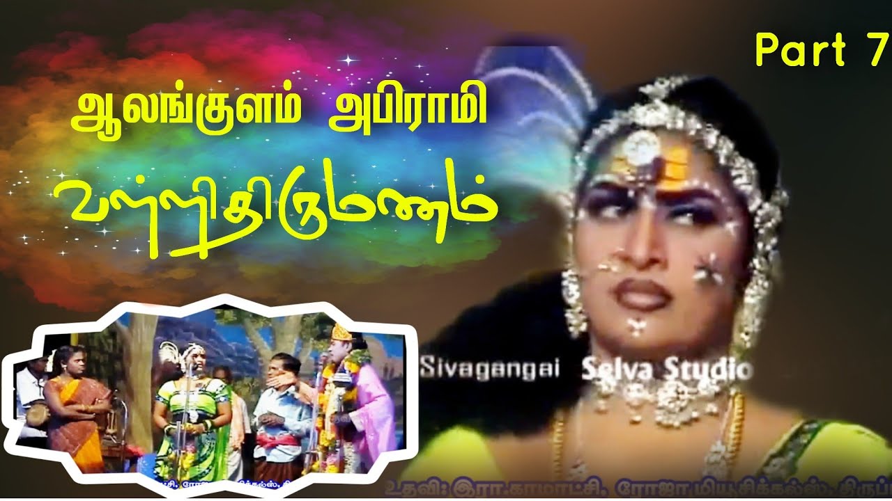 (2012 நாலுகோட்டை 7) காணக்கிடைக்காத ஆலங்குளம் அபிராமி நாடகம்