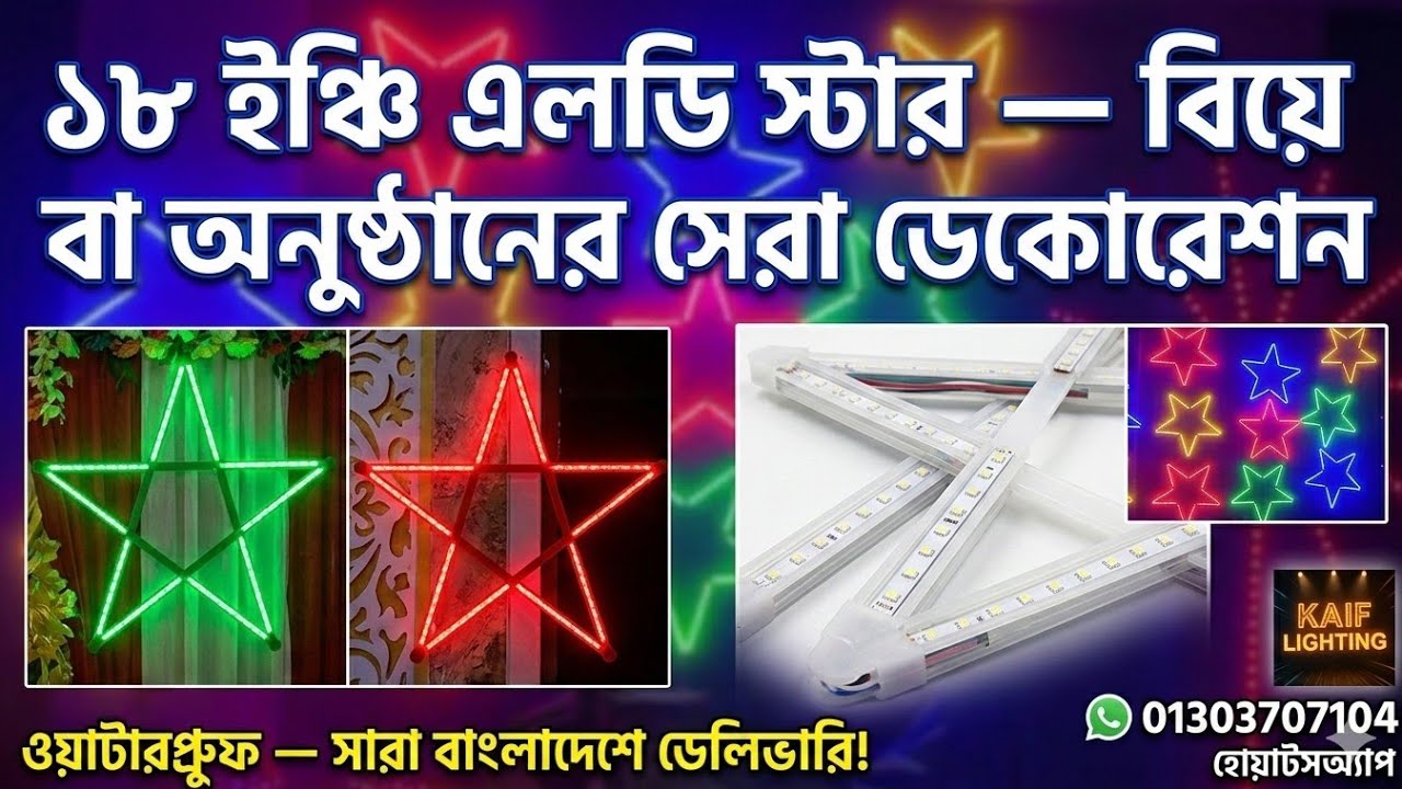 #light #LED ১০০% ওয়াটার প্রুফ এলইডি স্টার অর্ডার করুন ইনবক্সে অথবা হোয়াটসঅ্যাপ। 