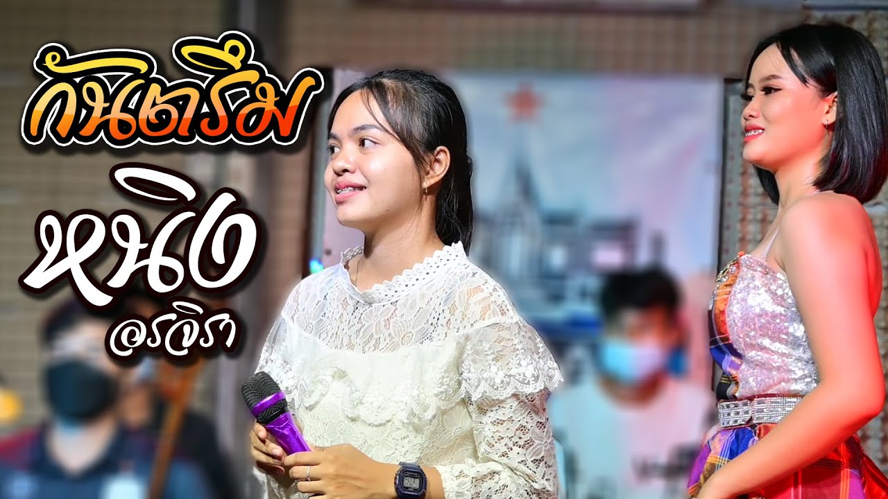 กันตรึมเพราะๆ {{ หนิง อรจิรา }} ห้องซ้อมดนตรีเซิ้งอีสาน