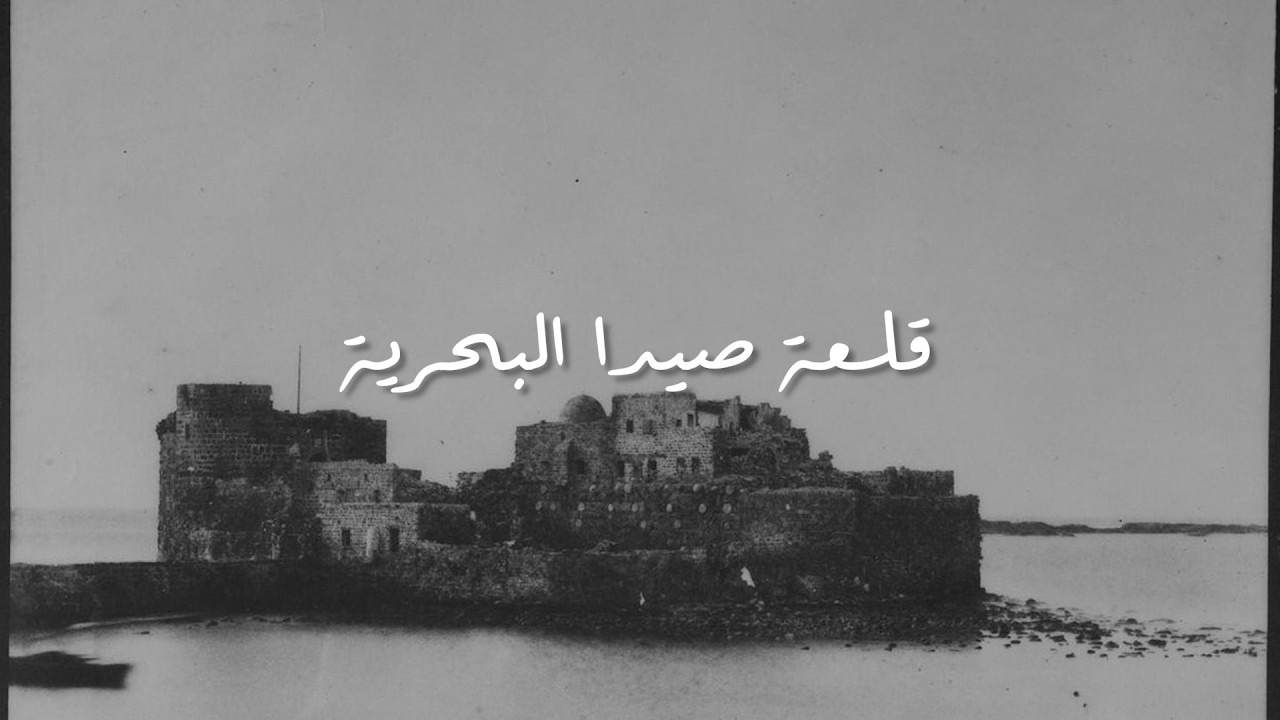 قصة قلعة صيدا البحرية - الحلقة 6 من برنامج لوين رايحين
