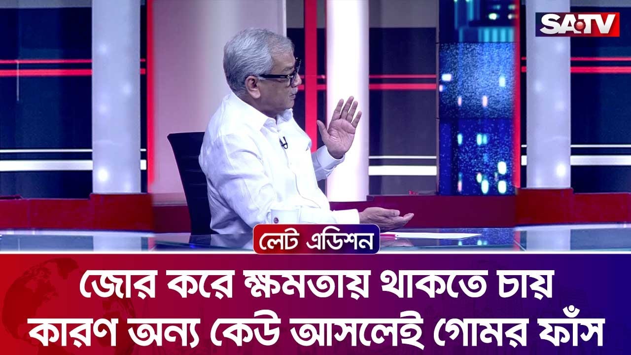 জোর করে ক্ষমতায় থাকতে চায়, কারণ অন্য কেউ আসলেই গোমর ফাঁস : আবু হেনা রাজ্জাকী | Talk Show | SATV