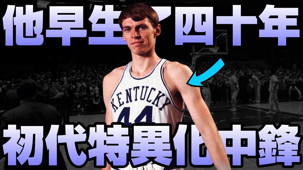 NBA傳奇 - 上古時代的Jokić【Dan Issel】