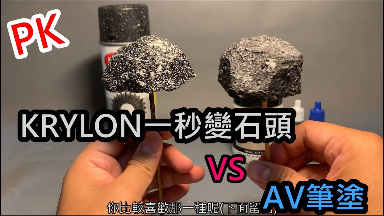 PK-用KRYLON一秒變石頭VS用AV筆塗 那個效果比較好?