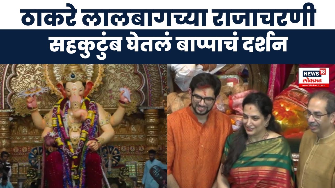 Lalbaugcha Raja 2025 : Uddhav Thackeray सहकुटुंब लालबाच्या दर्शनाला : Marathi News : Raj Uddhav Yuti