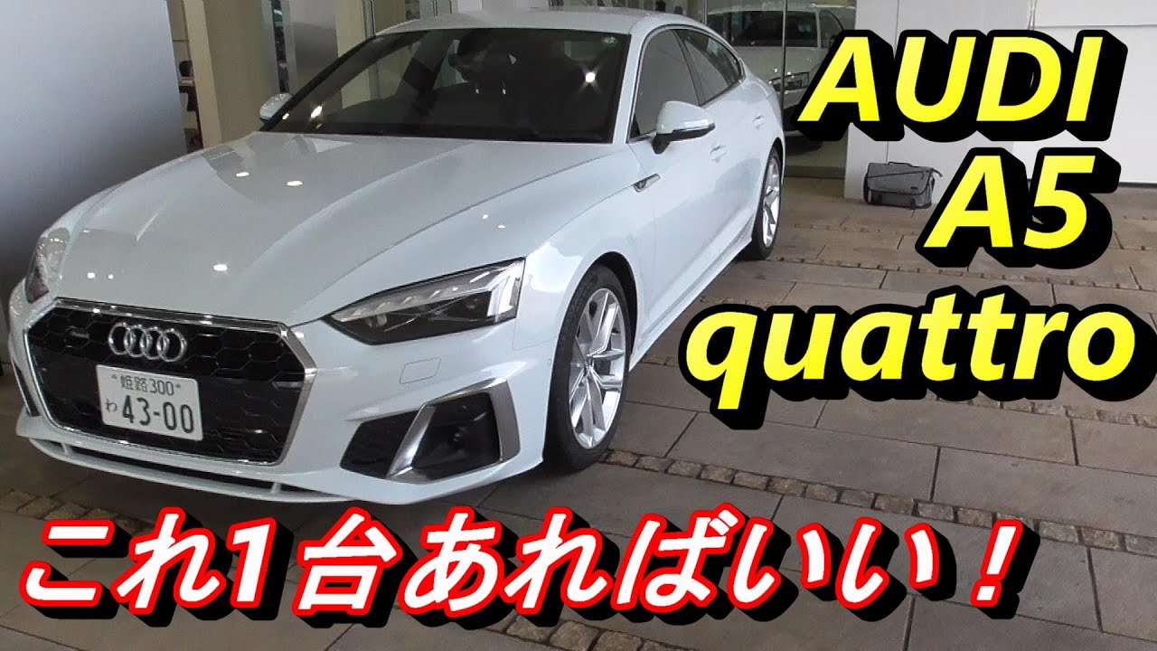 【アウディ】バランスの取れた万能カー、AUDI A5。１台しか持てない場合の有力候補！全方位に死角無し！