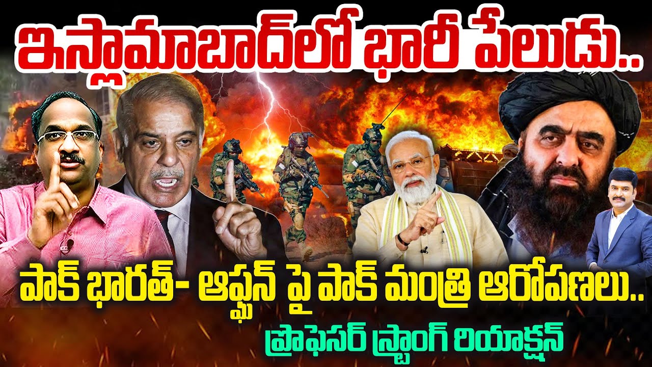ఇస్లామాబాద్‌లో భారీ పేలుడు.. భారత్–ఆఫ్ఘన్‌పై పాక్ మంత్రి ఆరోపణలు Prof Nageshwar On Islamabad Blast
