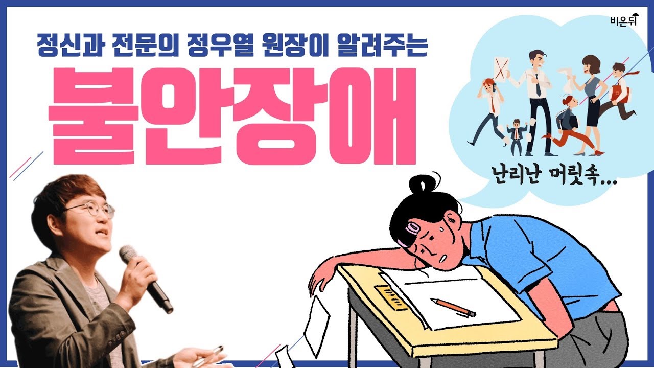 [닥튜버] 정신과 전문의 정우열 원장이 알려주는 '범불안장애'