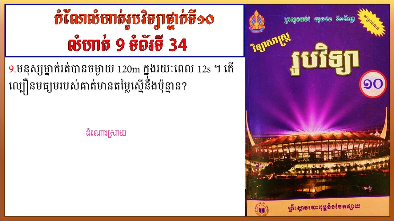 កំណែលំហាត់រូបវិទ្យាថ្នាក់ទី10 លេខ9 ទំព័រ 34 មេរៀនទី១ ចលនាត្រង់  Physics grade10