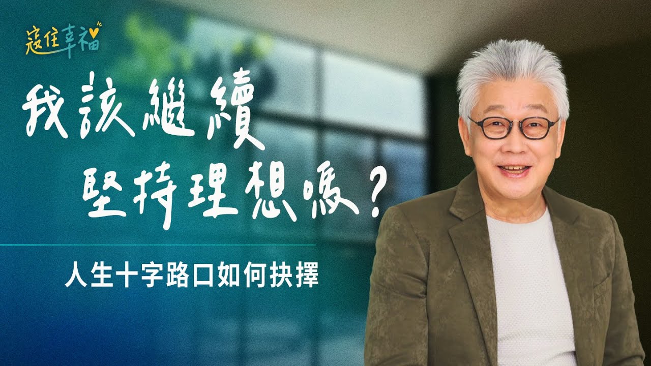 EP1 看不見的路如何前行？最難的決定背後，有意想不到的指引｜《寇住幸福》第1集｜築夢與逐夢