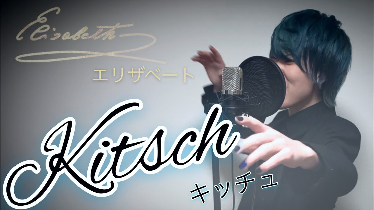 【RABI】キッチュ（Kitsch）/ エリザベート（Elisabeth）