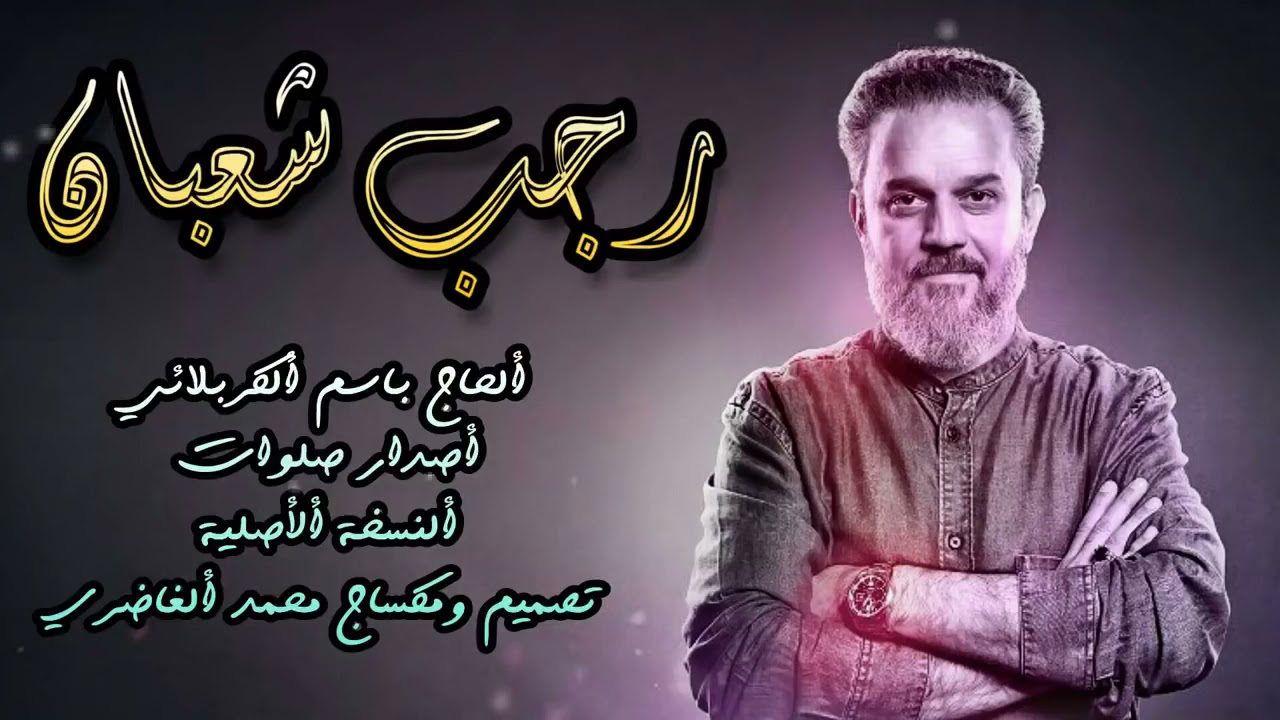 رجب شعبان مواليد /باسم الكربلائي