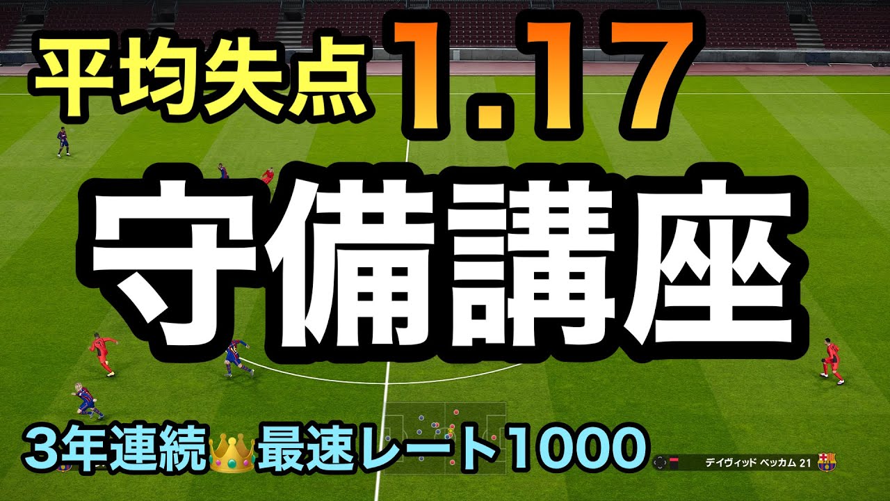 【日本1位】見れば失点激減！失点を抑える4つのポイント【ウイイレ2021】