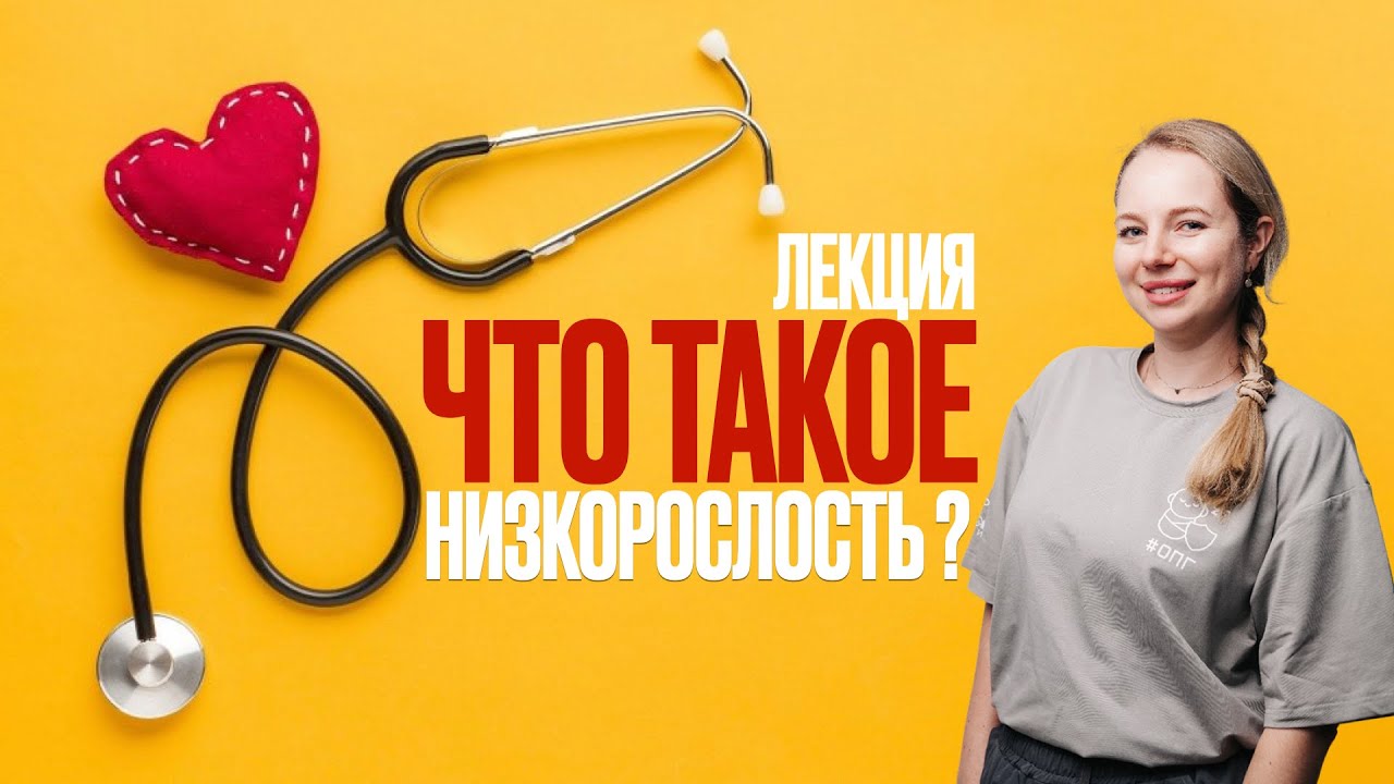 ЧТО ТАКОЕ НИЗКОРОСЛОСТЬ?// ЛЕКЦИЯ