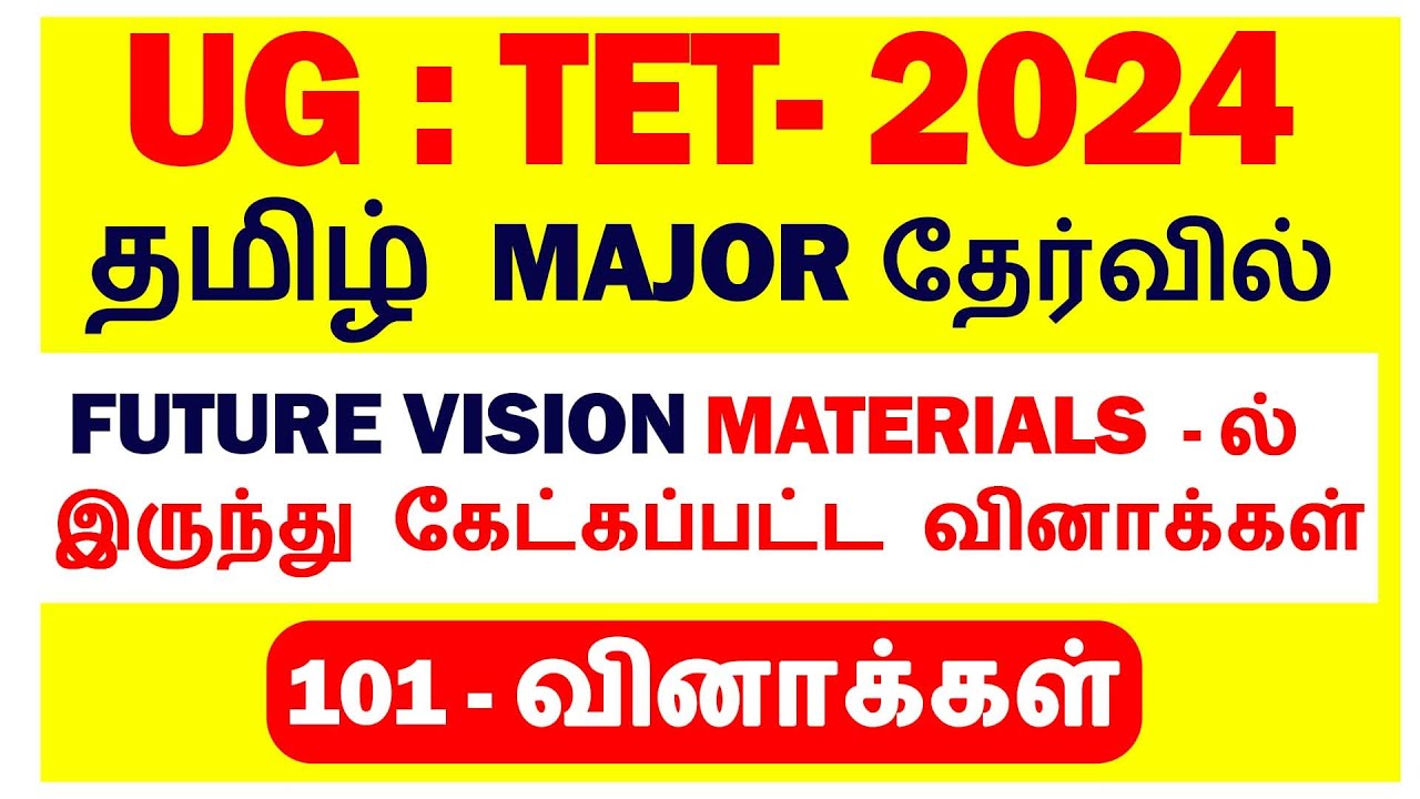 UG : TET - 2024 - தமிழ்  MAJOR - FUTURE VISION MATERIALS - ல் இருந்து கேட்கப்பட்ட வினாக்கள்...