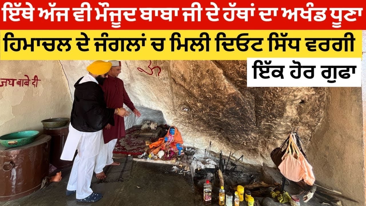 हिमचल के जंगलो में मिली बाबा बालक जी की एक और गुफा,Baba Balak Nath temple Hamirpur