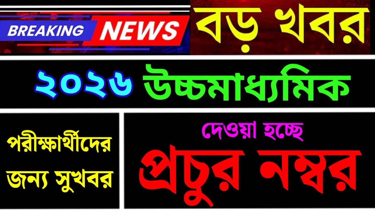 উচ্চমাধ্যমিক ফোর্থ সেমিস্টারে খাতা দেখার নির্দেশিকা💥 প্রত্যেকের নম্বর বাড়ছে😃 HS 2026 4th Sem📌WBCHSE