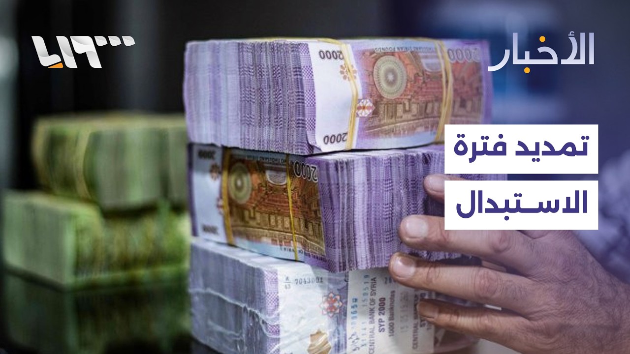 مباشر | دورية أمنية تتعرض لإطلاق النار في دمشق والمصرف المركزي يمدد فترة استبدال العملة القديمة