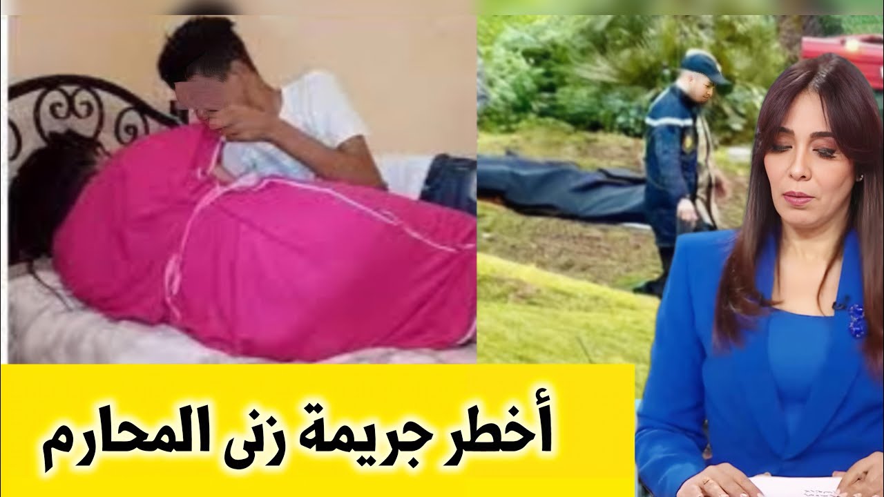 أخطر قضية زنى المحارم بالمغرب ، قضية هزت الراي العام ، أخبار المغرب اليوم الخميس مباشرة على القناة 