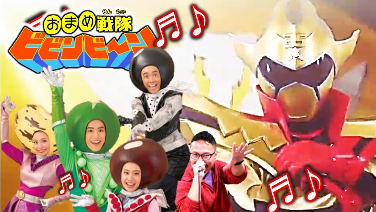 おまめ戦隊ビビンビーン　おかあさんといっしょ　パパが「戦隊シリーズっぽく」で歌ってみた！