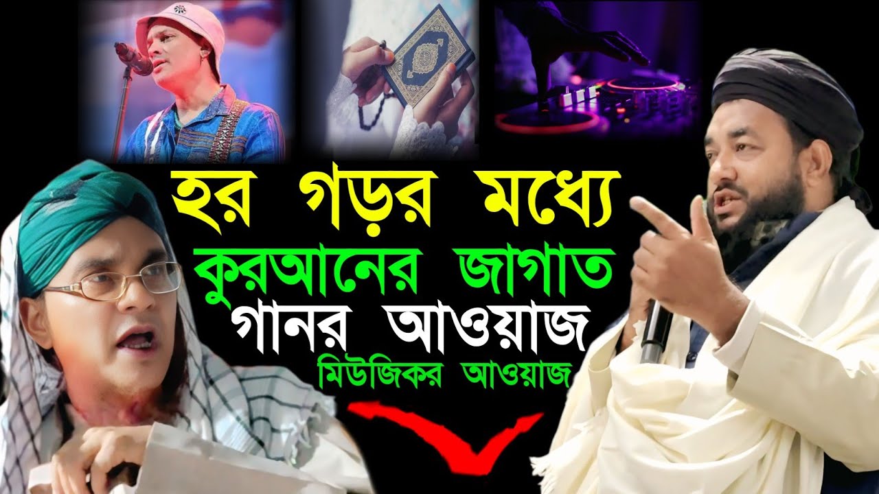 হর গড়র মধ্যে কুরআনের জাগাত গানর আওয়াজ মিউজিকর আওয়াজ | Maulana Ruhul Islam Nadvi | Bangla New Waz