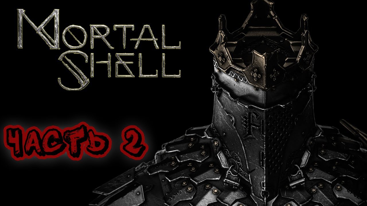 MORTAL SHELL ПРОХОЖДЕНИЕ | ЧАСТЬ 2 | МОРТАЛ ШЕЛЛ ОБОЛОЧКА - ПОЧТЕННЫЙ ЭРЕДРИМ