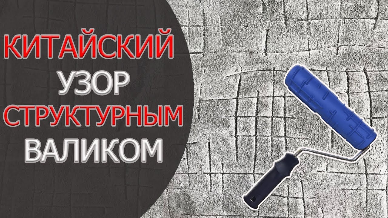 КИТАЙСКИЙ УЗОР СТРУКТУРНЫМ ВАЛИКОМ.СДЕЛАЙ САМ