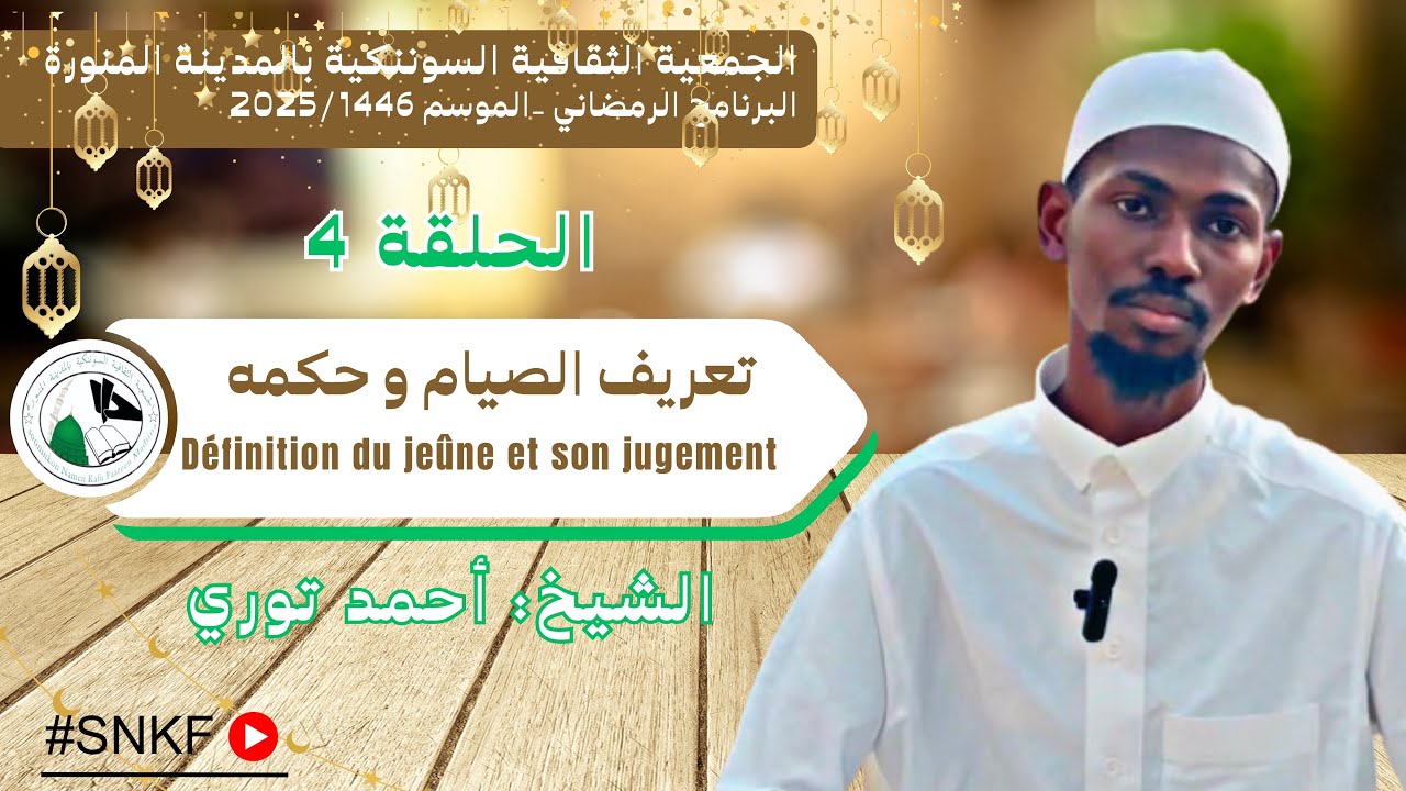الحلقة الرابعة- تعريف الصيام و حكمه  E4- Définition du jeûne et son jugement
