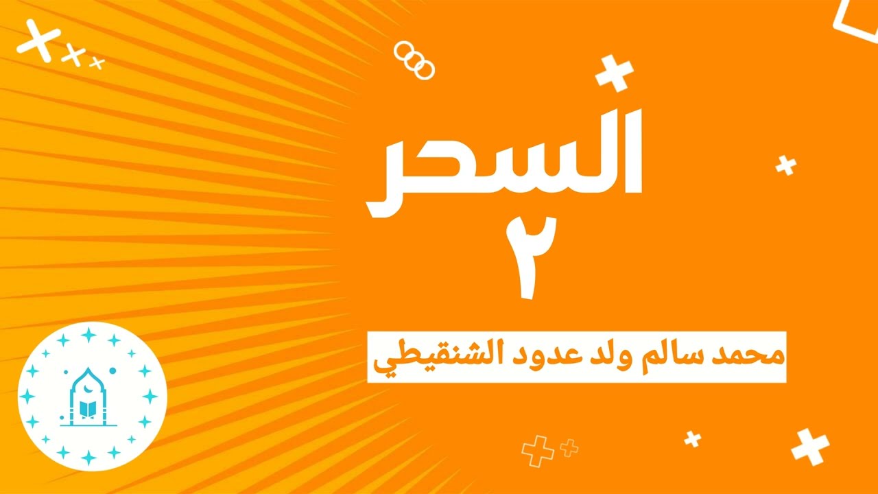السحر | الشيخ محمد سالم ولد عدود الشنقيطي | الجزء 2