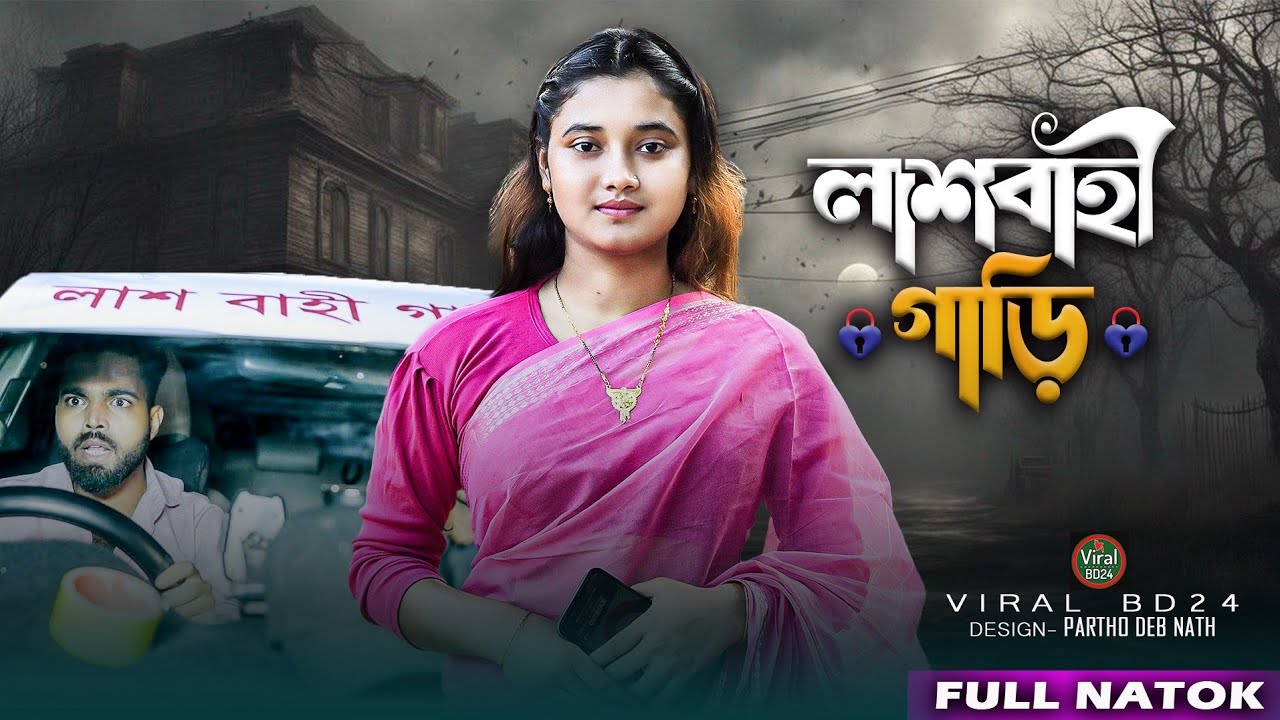 লাশবাহী গাড়ি | হৃদয়ছোঁয়া ইমোশনাল গল্প | Bangla Emotional Story | Palli gram tv | Viral BD24 