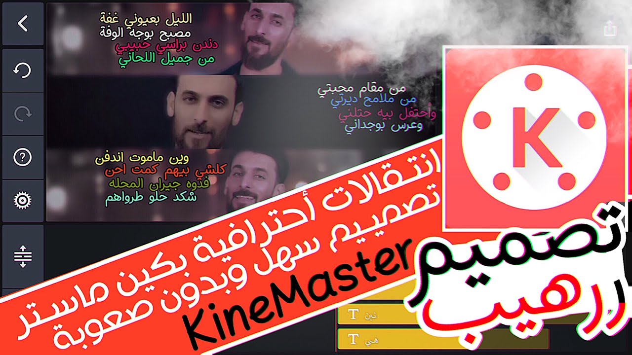 ‎أسهل طريقة لتصميم فديو أحترافي ببرنامج KineMaster || عمل فديو رهيب ببرنامج كين ماستر 2019🔥