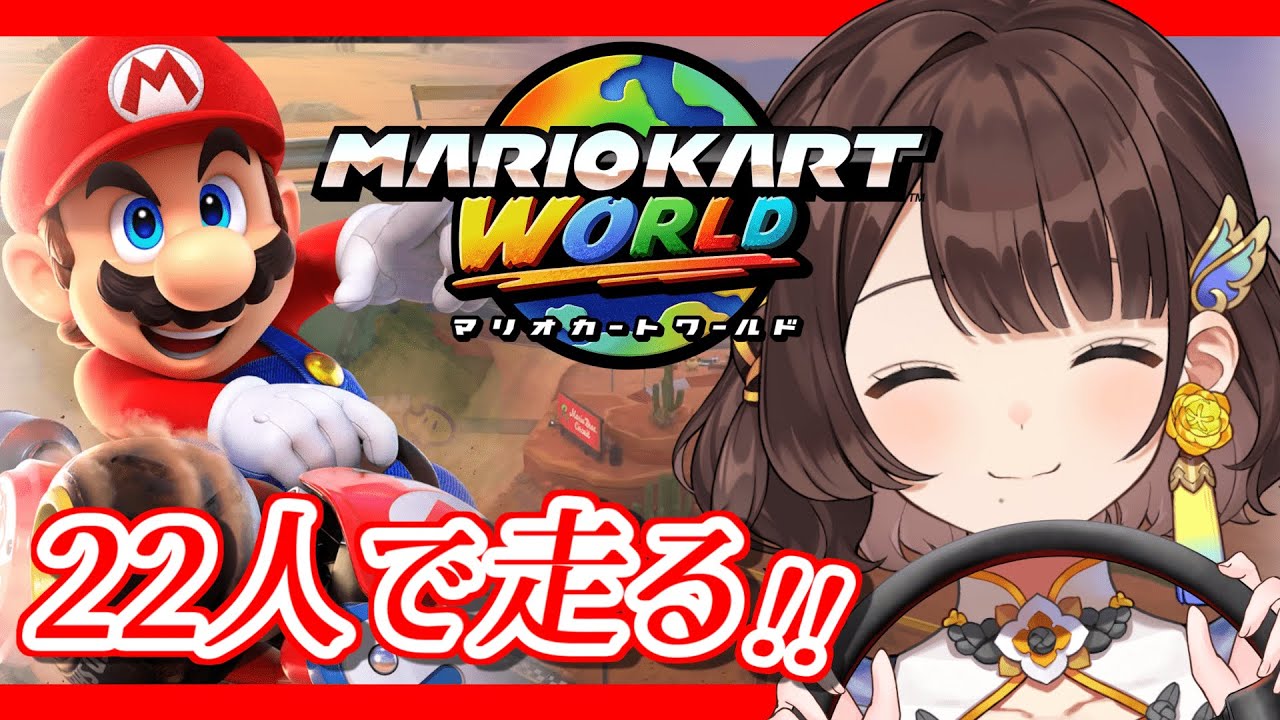 【マリオカートワールド】大人数コラボでしがりこが走るよ。【司賀りこ/にじさんじ】