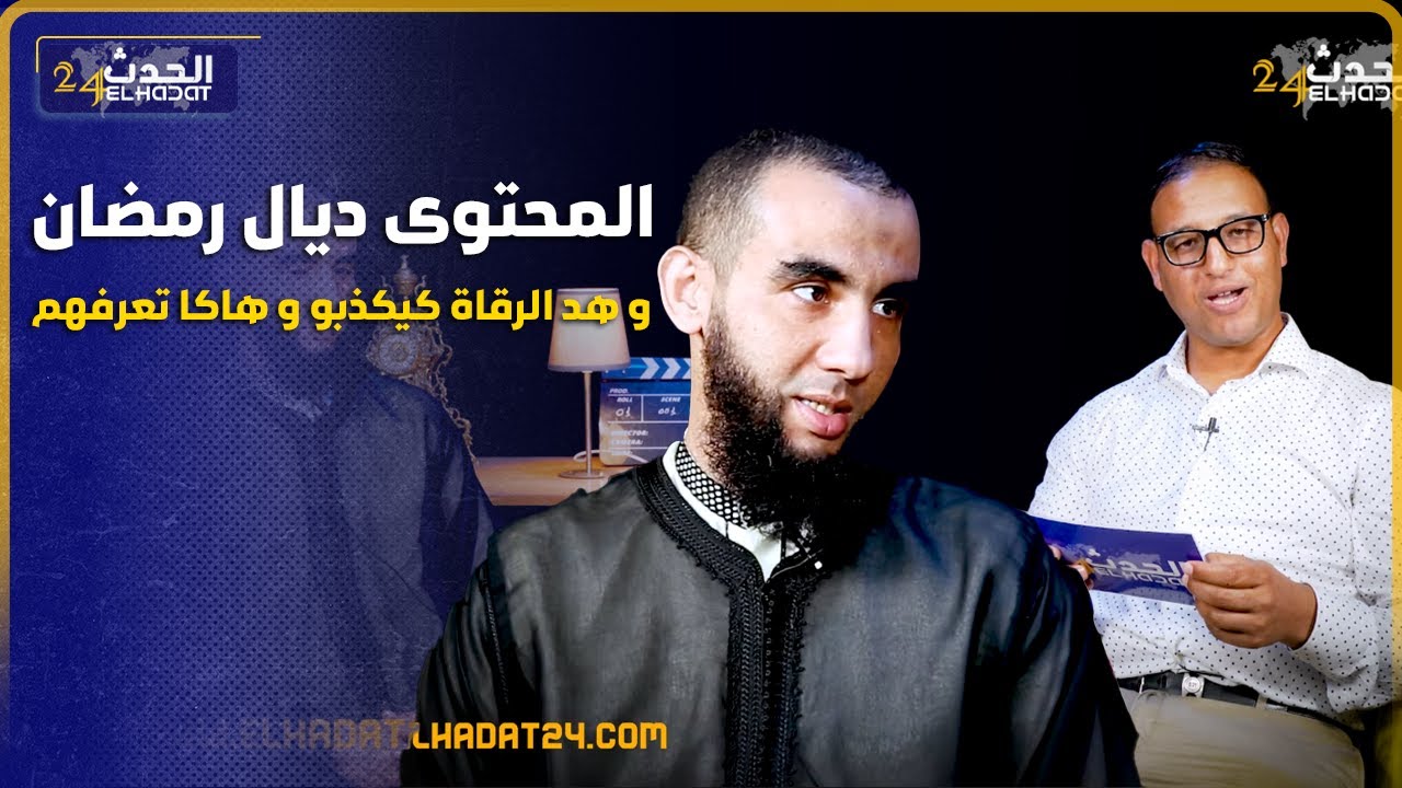 الراقي كمال بوقطاية..الرقاة كيكذبو بهد الطريقة و هاكا الراقي كيغلض الضربة فالثمن/الرقية فيها لفلوس
