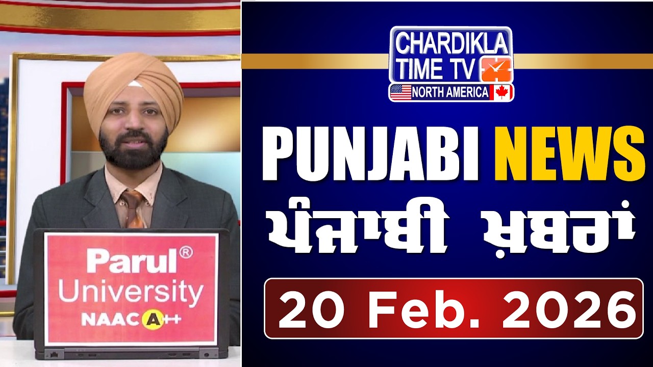 ਪੰਜਾਬੀ ਖ਼ਬਰਾਂ | Punjabi News Live Today | Latest Punjab News | 20 February 2026