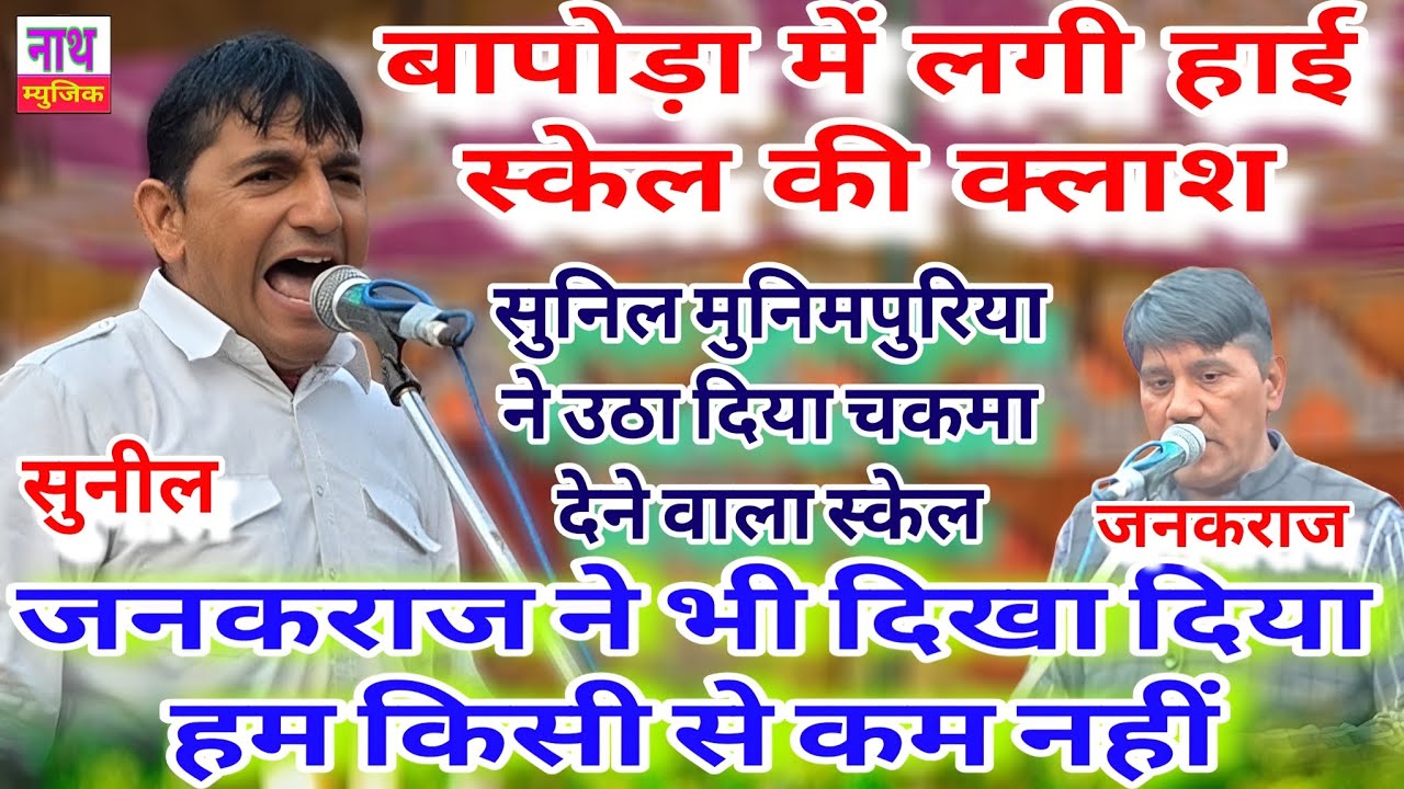 हाई स्केल की लगाई क्लास बापोड़ा में ।। एक ही रंगकाट में फैसला !! Sunil & Janakraj@nathmusicragni3160