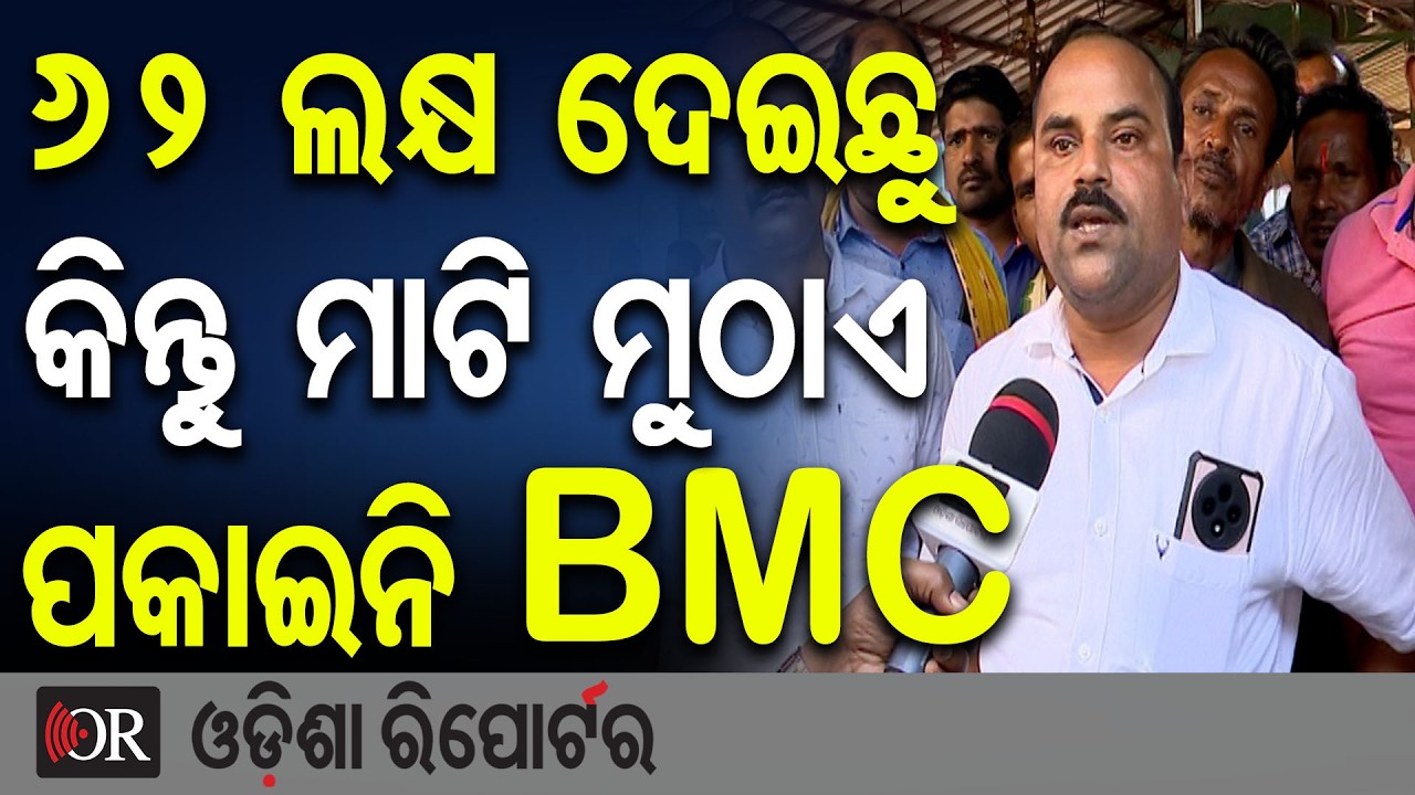 62 ଲକ୍ଷ ଦେଇଛୁ କିନ୍ତୁ ମାଟି ମୁଠାଏ ପକାଇନି BMC | Odisha Reporter
