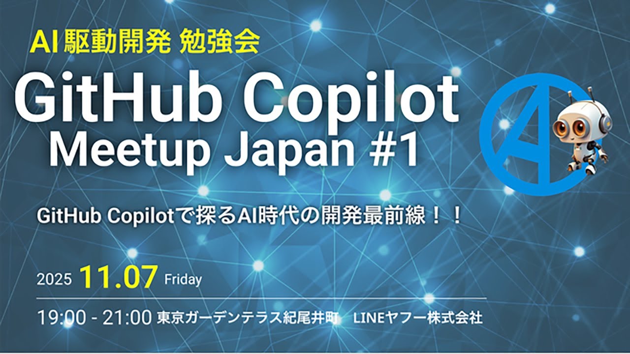 GitHub Copilot Meetup Japan #1