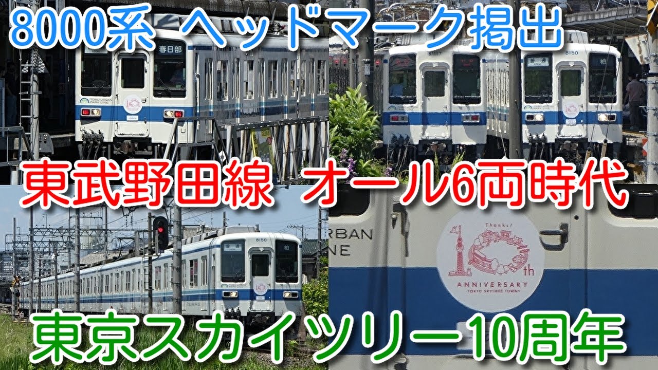 【東武野田線 オール6両時代 60000系、10030系、8000系 (アーバンパークライン)】東京スカイツリー10周年ＨＭ 8000系 8150F、8159Fに掲出！【20周年には見られない風景】