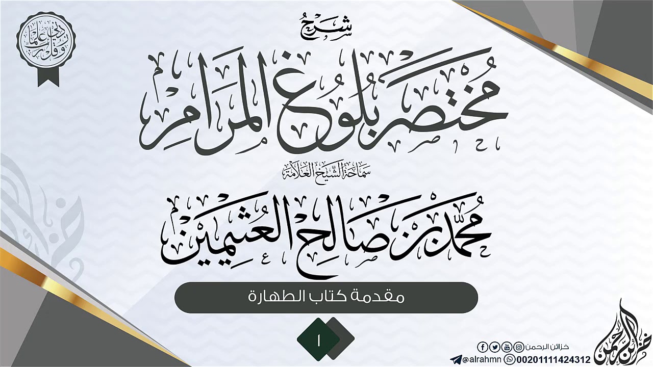 شرح مختصر بلوغ المرام {{1}} سماحة الشيخ العلامة محمد بن صالح العثيمين