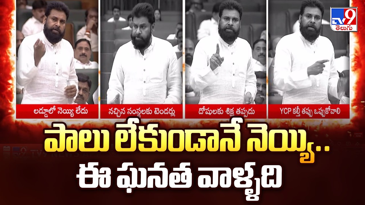 Pawan Kalyan Slams Previous Govt Over Adulterated Ghee | పాలు లేకుండానే నెయ్యి.. ఈ ఘనత వాళ్ళది - TV9