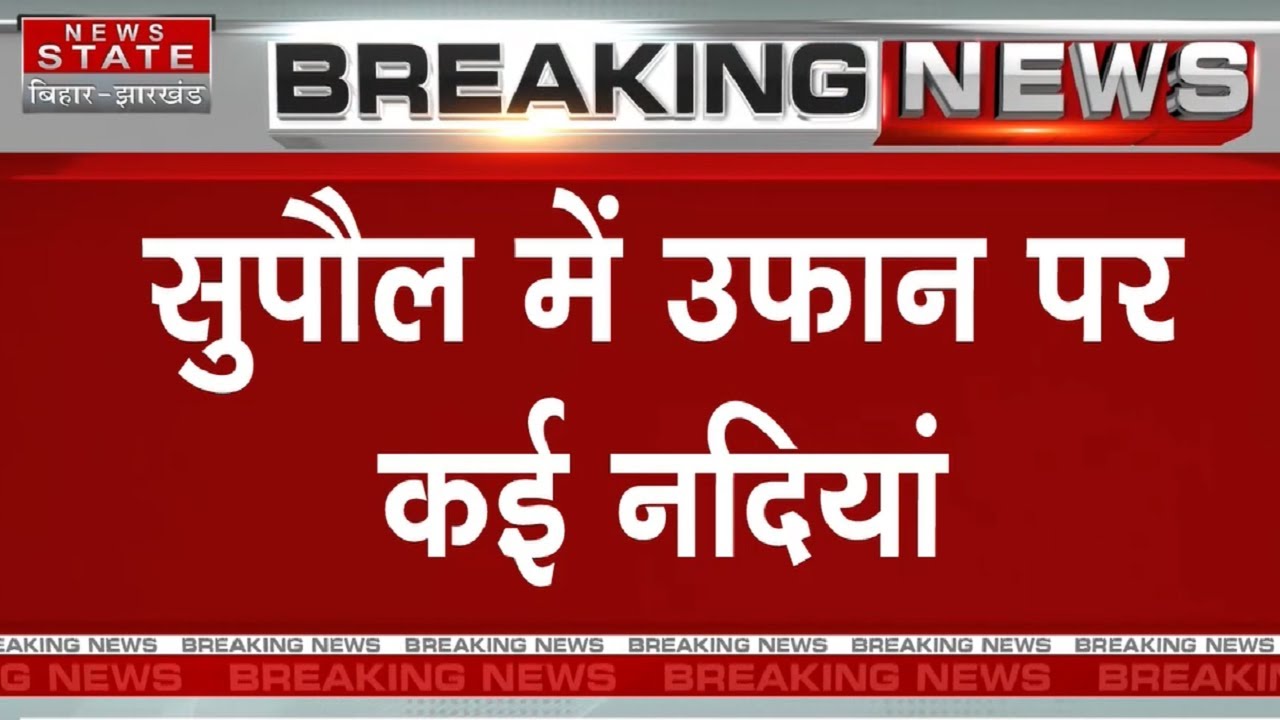 Heavy Rain: Water levels rise in rivers due to continuous rain in Supaul | Weather Report | Supau...