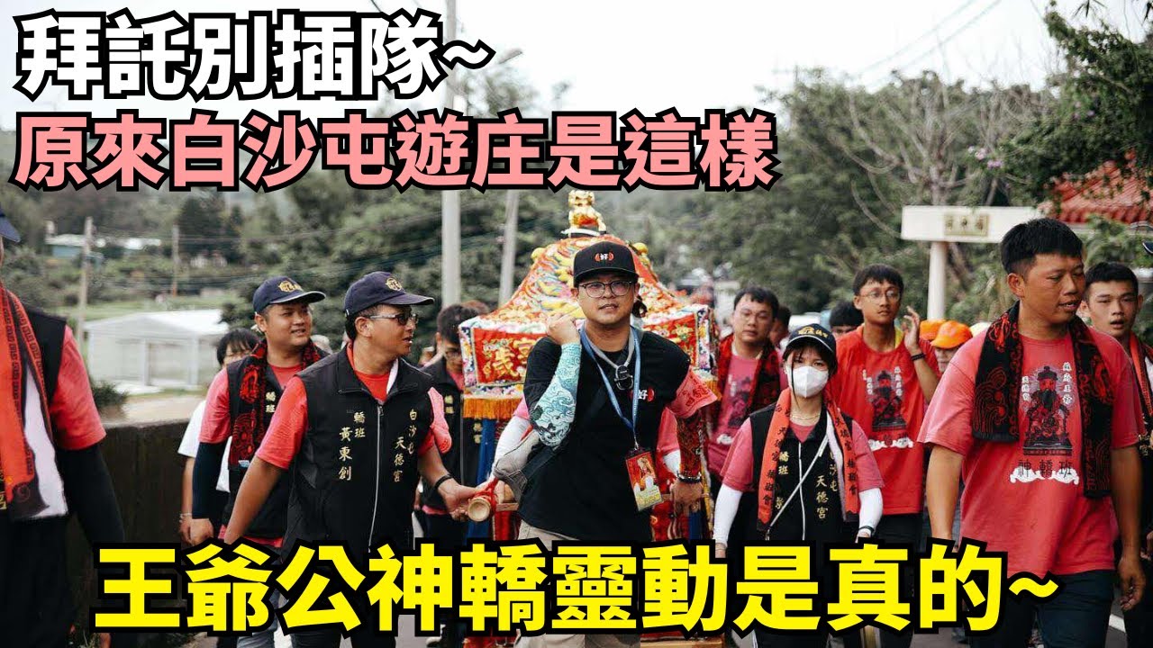 【有抽獎-2025白沙屯北港進香-護理師阿賢】拜託別插隊，第一次體驗白沙屯傳統遊庄。舉到頭旗 扛神轎，王爺公神轎靈動是真的，年輕一輩用不同方式傳承屬於在地信仰｜不當護理師要幹嘛?!