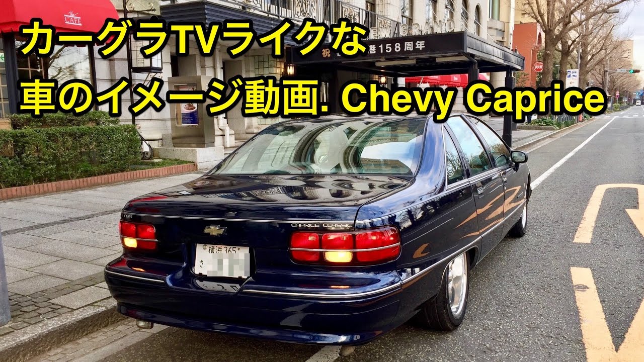 カーグラTVライクなイメージ動画, 1992 Chevrolet Caprice driving scene & interior of the car