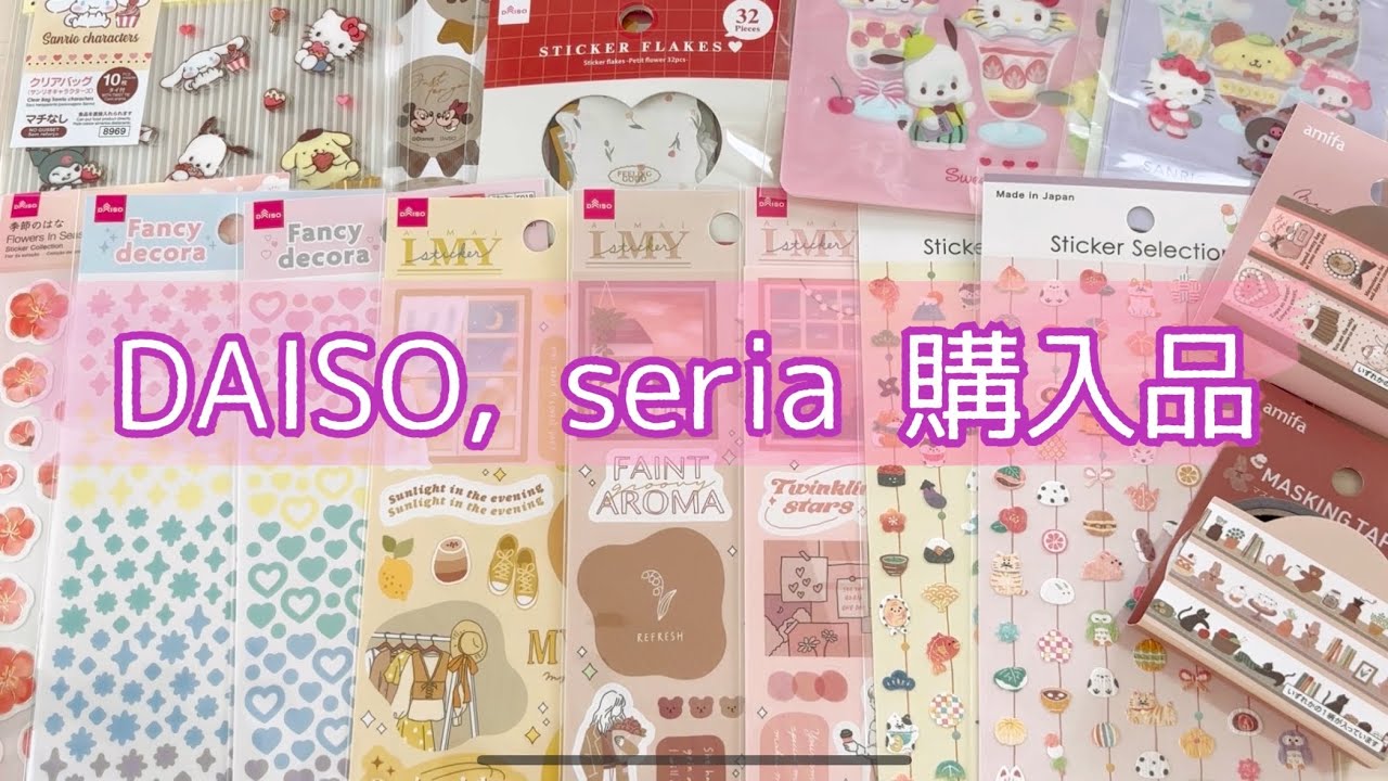 【購入品】ダイソーとセリアにて、シール中心に15点💖