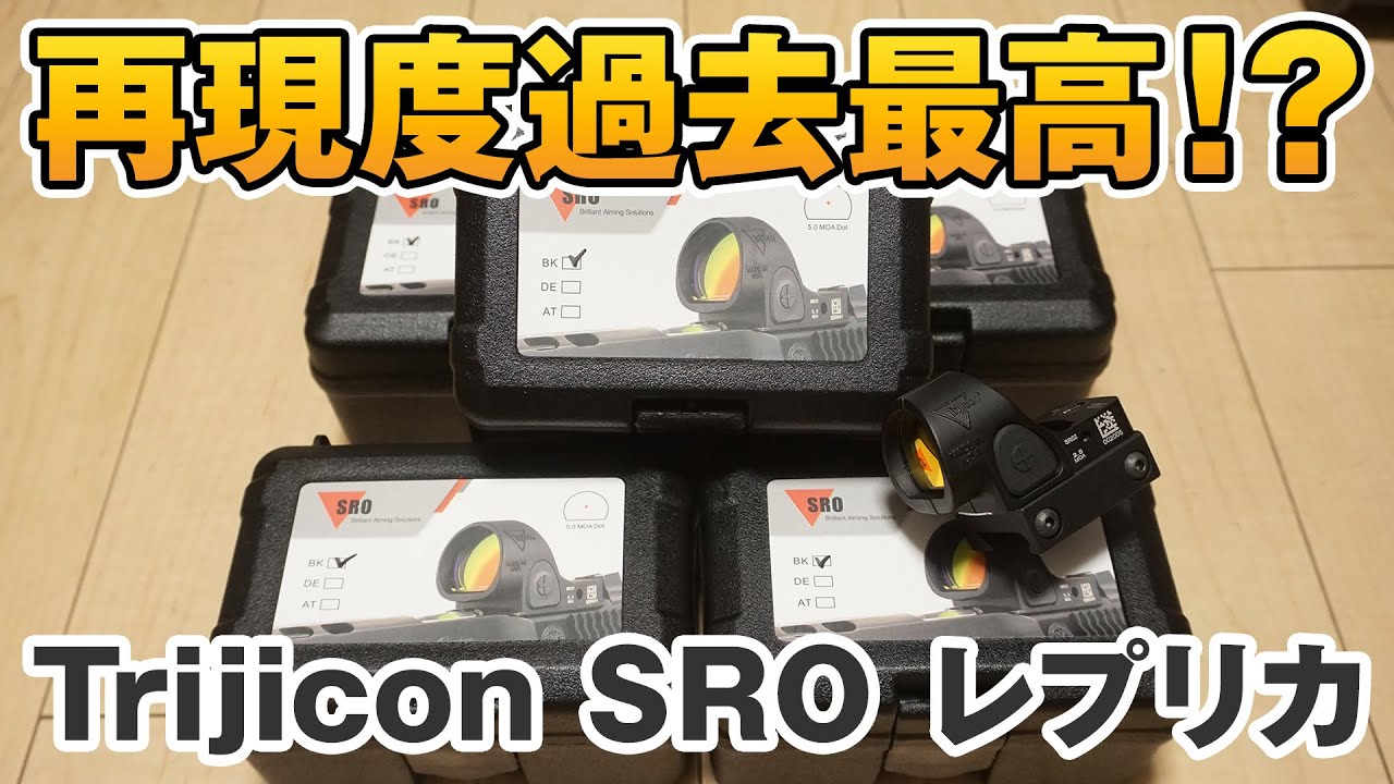 【高再現度】Trijicon SRO レプリカ ドットサイトの開封レビュー