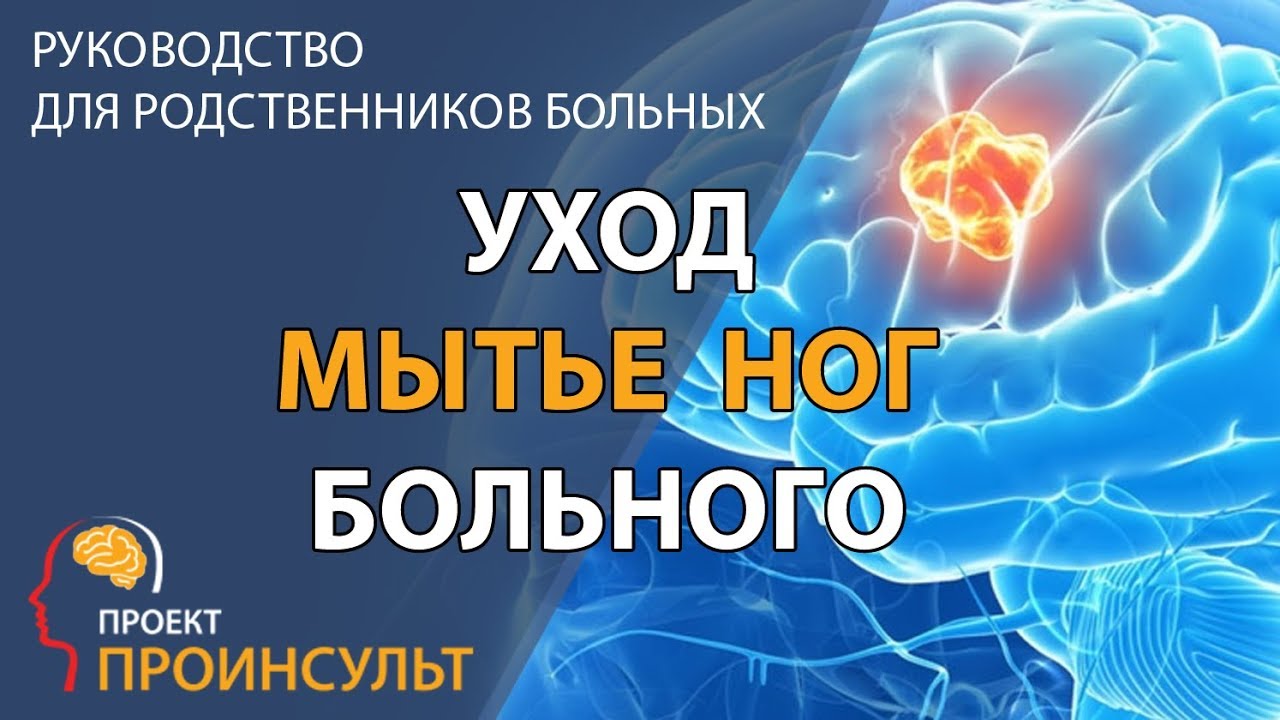 Как мыть ноги больного