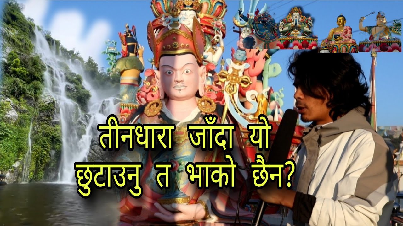 तीनधारा झर्न झदै गर्नुहुदा यो ठाउँ त छुटाउनु भाको छैन ।🤔🤔🤔🤔 #kavre #namobuddha #sange_mani_chhoiling