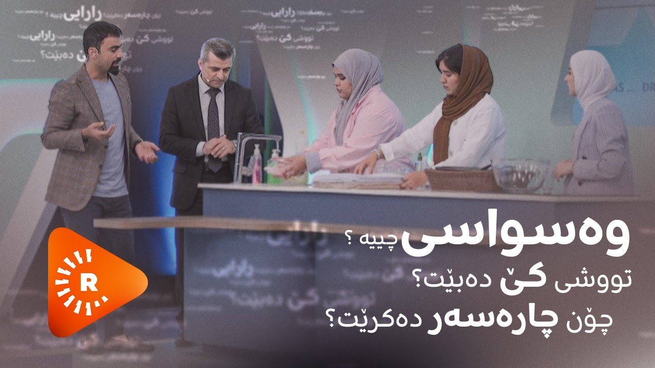 Dr Aras- دکتۆر ئاراس- وەسواسی چییە و تووشی کێ دەبێت؟ چۆن چارەسەر دەکرێت؟