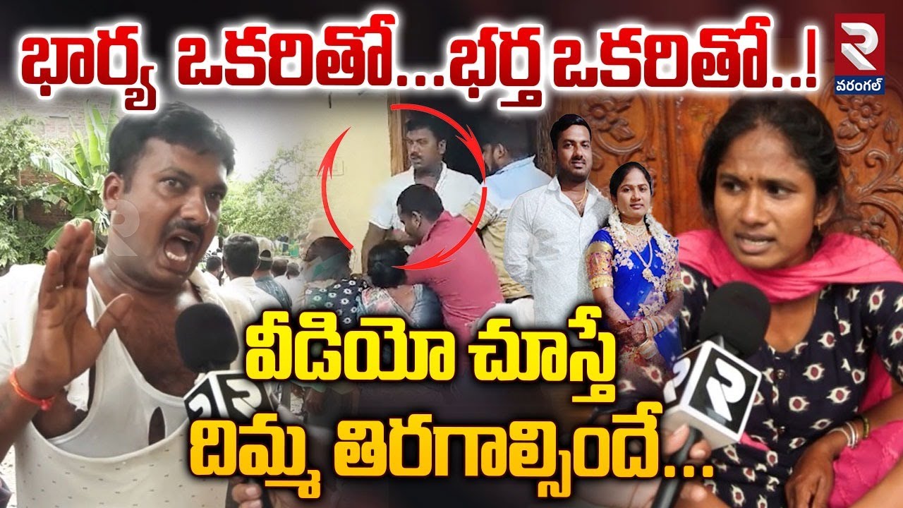 Breaking | పొట్టు పొట్టు కొట్టుకున్న కుటుంబ సభ్యులు | Warangal Wife and Husband Illegal Affairs |RTV